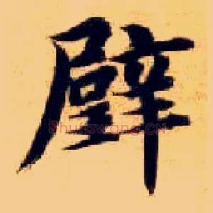 璧