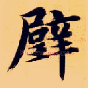 璧