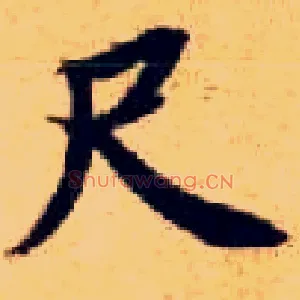 尺