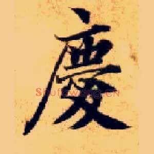 慶