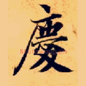 慶