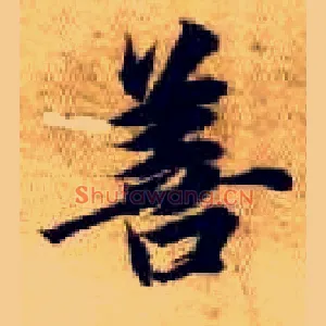 善