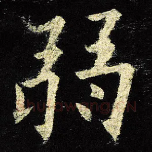 弱