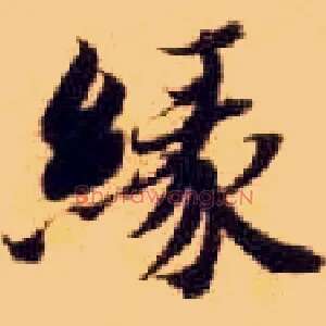 缘