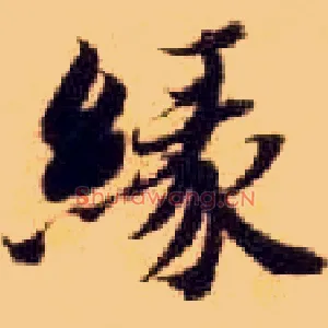 缘