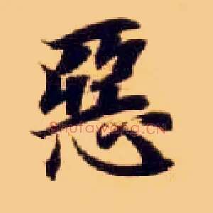 恶