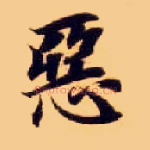 恶