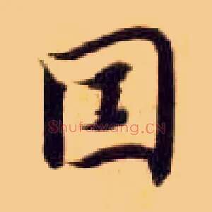 因