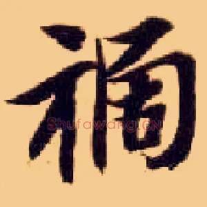 祸