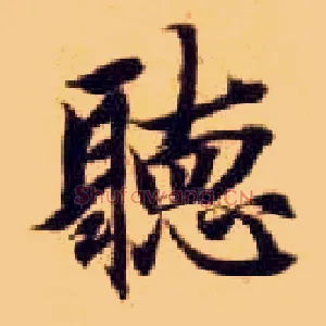 聽