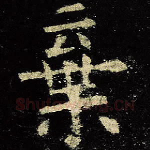 弃