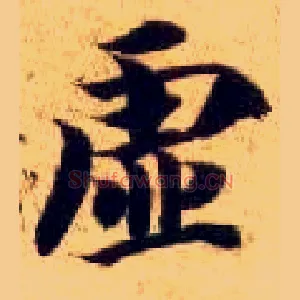 虚