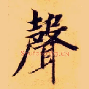 聲