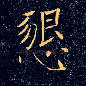 懇