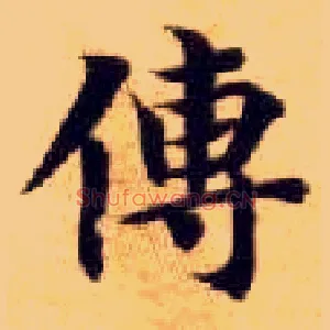 传