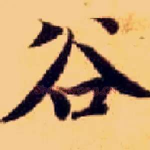 谷