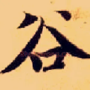 谷