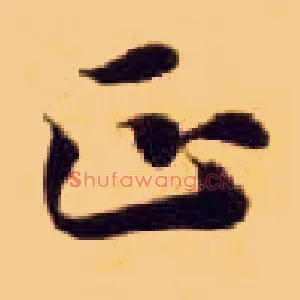 正