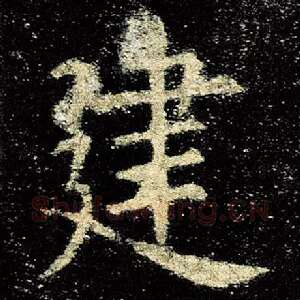 建
