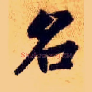 名