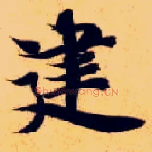 建