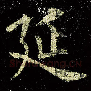 延