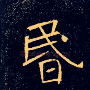昬