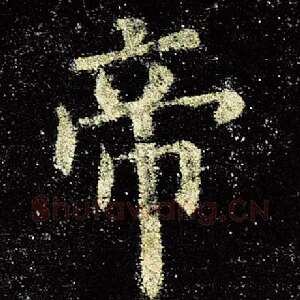 帝