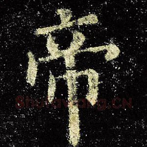 帝
