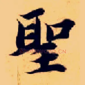 聖
