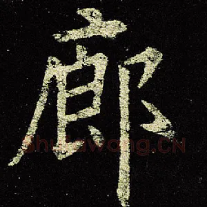 廊