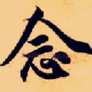 念