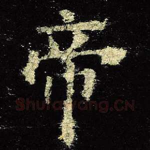 帝