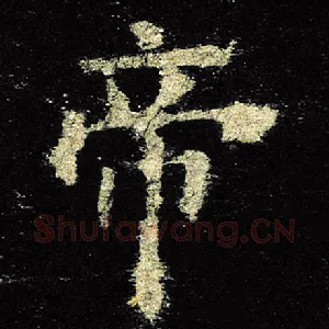 帝