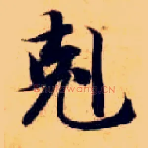 克