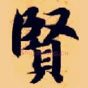 賢