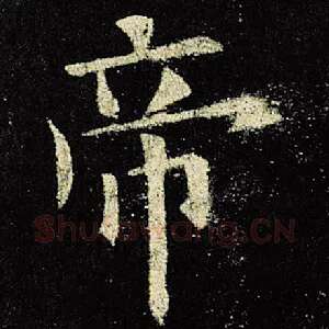 帝