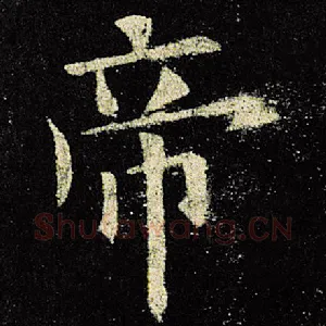 帝