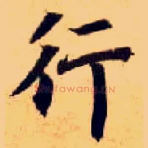 行