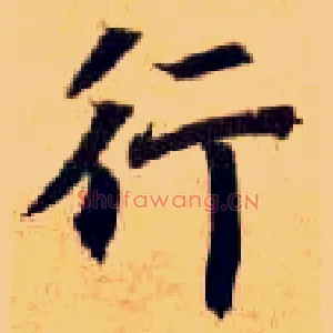 行