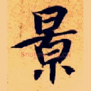 景