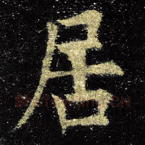 居