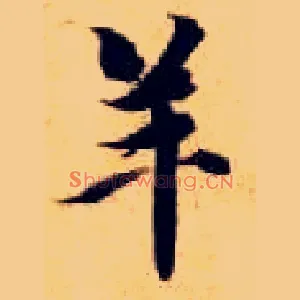 羊