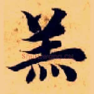 羔