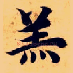 羔