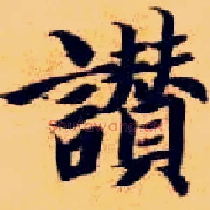 赞