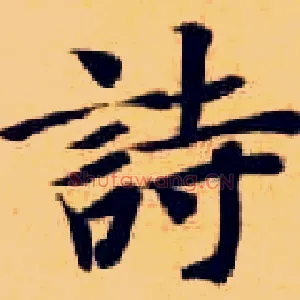 诗