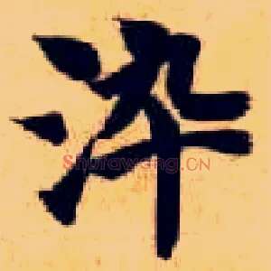 染