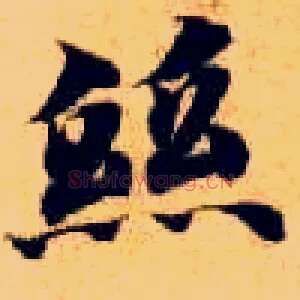 丝