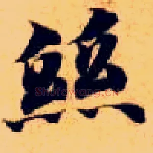丝